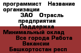 PHP-программист › Название организации ­ Russian IT group, ЗАО › Отрасль предприятия ­ Поддержка › Минимальный оклад ­ 50 000 - Все города Работа » Вакансии   . Башкортостан респ.,Баймакский р-н